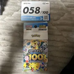 ポケモン スタートデッキ100 058/100