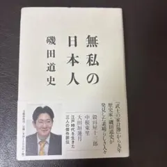 無私の日本人