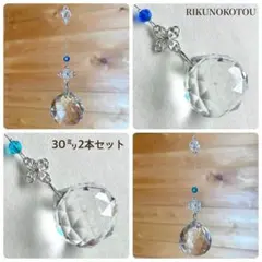 サンキャッチャー【162】30㍉ お得な2本セット マリンブルー スカイブルー