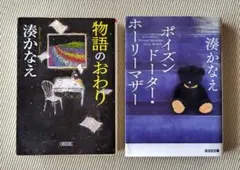 湊 かなえ　　文庫本　　２冊セット