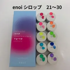 énoi シロップ 31〜40 10色セット 開封済 - メルカリ