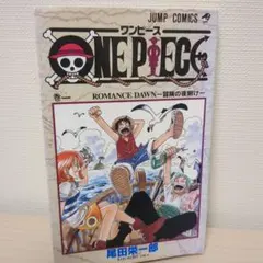 ONE PIECE 1 ワンピース 1巻 初版本 尾田栄一郎 ジャンプコミック