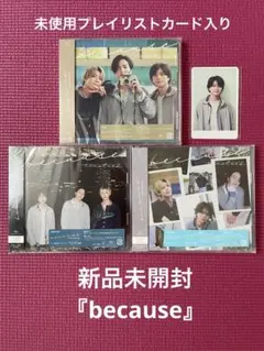 タイムレス　timelesz 『because』3形態　新品未開封