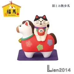 猫とお散歩馬 コンコンブル 福馬シリーズ 2026 新年 干支飾り