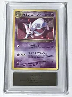 わるいエーフィ 旧裏 ARS10