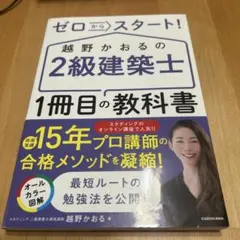 ゼロからスタート! 越野かおるの2級建築士 1冊目の教科書
