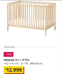 SNIGLAR スニーグラル ベビーベッド 60x120 cmのサムネイル