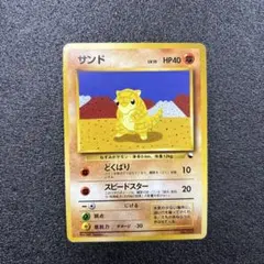 旧裏　ポケモンカード　サンド ● 拡張シート第2弾(赤版)