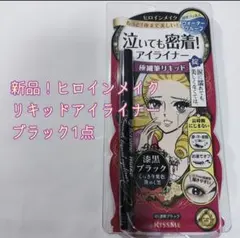 ヒロインメイク リキッドアイライナー 01漆黒ブラック1点のサムネイル