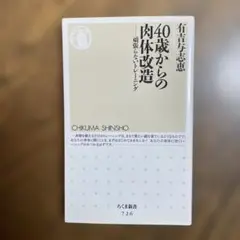 40歳からの肉体改造 頑張らないトレーニング