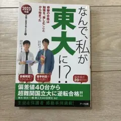 なんで、私が東大に! ? 2023年版