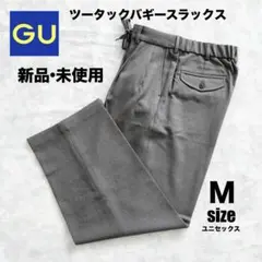 【新品・未使用】GU　ツータックバギースラックス　グレー　ユニセックスMサイズ