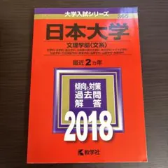 日本大学 文理学部 2018年 過去問題