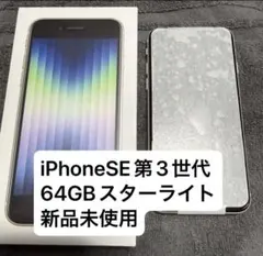 iPhone SE 第3世代 64GB スターライト 新品未使用