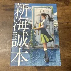 新海誠本