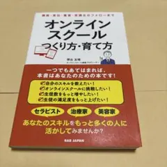 オンラインスクールつくり方・育て方 : 構築・宣伝・集客・受講生のフォローまで