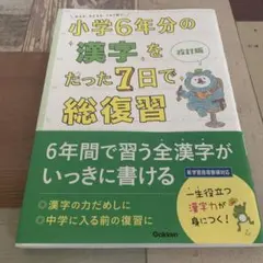 小学6年分の漢字をたった7日で総復習 改訂版