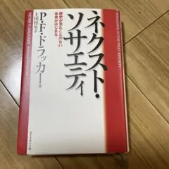 ネクスト・ソサエティ P.F.ドラッカー著