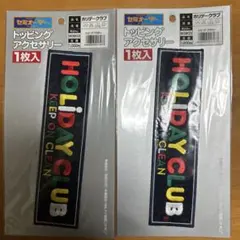 ホリデークラブ ワッペン 2枚セット