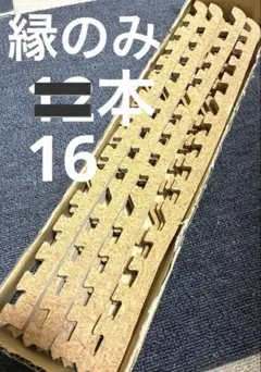 CAINZ 縁のみ 12本 大判ジョイントコルクマット 未使用