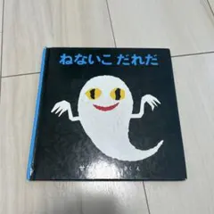 ねないこだれだ せなけいこ 絵本