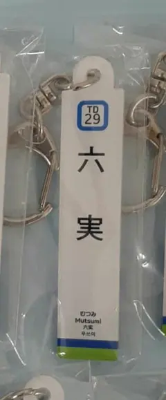 完売品】東武アーバンパークライン 駅名標キーホルダー 新船橋駅