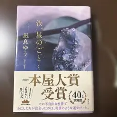 汝、星のごとく