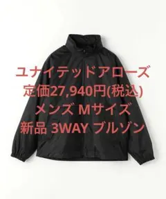 新品 ユナイテッドアローズ 3レイヤーリップストップ3WAYブルゾン Mサイズ黒