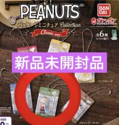 PEANUTS パッケージミニチュアコレクション クラシックver. ライナス