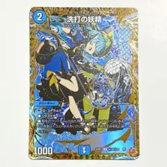 DM 洗打の妖精 U シークレット 秘 シク - メルカリ