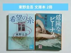東野圭吾 小説2冊セット 希望の糸 危険なビーナス