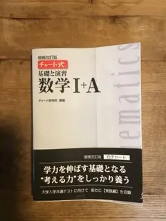 チャート式 基礎と演習 数学Ⅰ+A（増補改訂版）