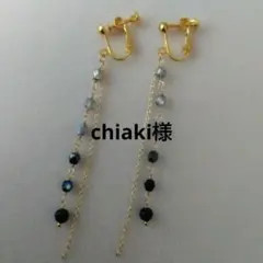 chiaki様 リクエスト 2点 まとめ商品