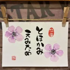 《5091》開運言霊【とほかみえみため】¥777→¥666筆文字