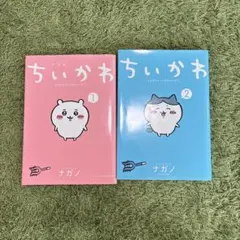 ちいかわ 1 & 2 セット