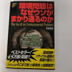 環境問題はなぜウソがまかり通るのか