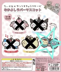 ちいかわ　くりまんじゅう　ハンギョドン　未開封　なかよしラバーマスコット