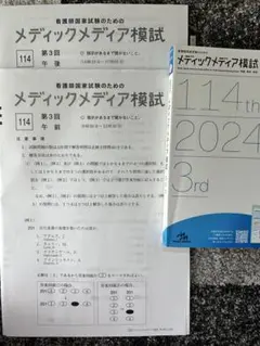 最終値下げ‼️メディックメディア模試 114th 2024 3rd 最終値下げ‼️メディックメディア模試 114th 2024 3rd Amazon.co