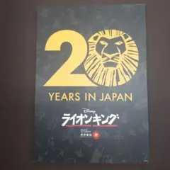 ライオンキング 20周年パンフレット