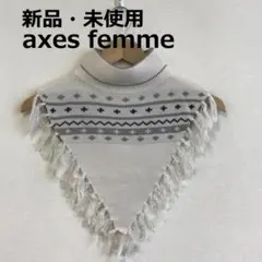 値下　H1217A15　新品・未使用【アクシーズファム】求心柄ネックウォーマー