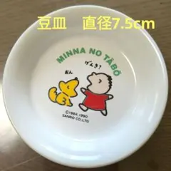 みんなのたあ坊　小皿　豆皿　サンリオのサムネイル