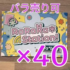 RaRaRa＊Station! あんスタ 歌詞カード 40点