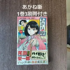あかね噺 1巻〜16巻 全巻【初版・未開封】特典付き Amazon.co.jp: あかね噺 全巻初版帯付き 全巻 特典有り 初版 1〜9巻