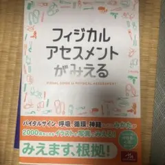 フィジカルアセスメントがみえる 第1版 メディックメディア