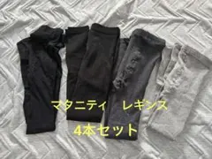 マタニティ　レギンス　4本セット　黒　グレー　裏起毛