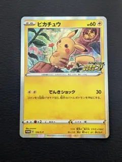 ポケカ　ピカチュウ：「ピカピカ！ピカチュウ！プロモカードキャンペーン！」 プロモ
