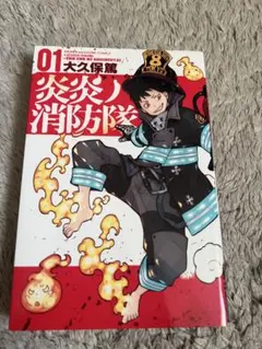 2026年最新】炎炎ノ消防隊 初版の人気アイテム - メルカリ