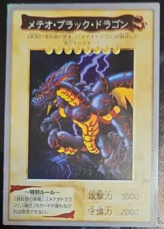 メテオ・ブラック・ドラゴン　BANDAI版　バンダイ版　まぁまぁ品