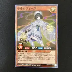 遊戯王ラッシュデュエル 夢中のティーガ 3枚セット スーパーレア