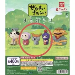 ぜんまいざむらい まちぼうけ 3種